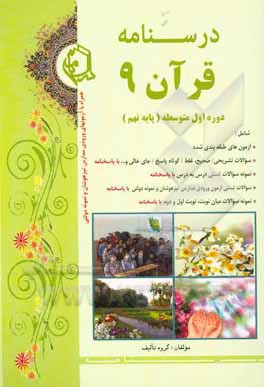 درس‌نامه قرآن 9 دوره اول متوسط پایه نهم