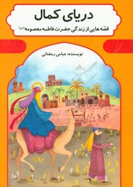 دریای کمال: قصه‌هایی از زندگی حضرت فاطمه معصومه (س)