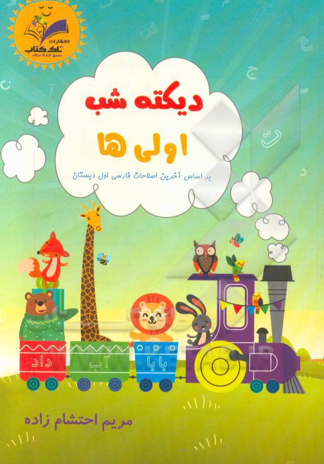 دیکته شب اولی‌ها: بر اساس آخرین اصلاحات فارسی اول دبستان