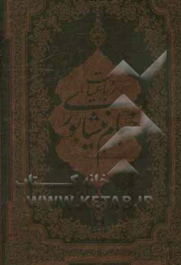 رباعیات حکیم خیام نیشابوری بر اساس نسخه محمدعلی فروغی