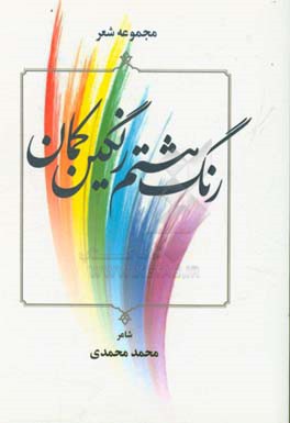 رنگ هشتم رنگین کمان