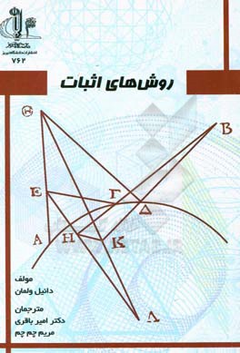 روش‌های اثبات