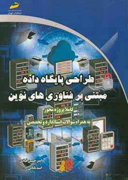 طراحی پایگاه داده مبتنی بر فناوری‌های نوین: کاملا پروژه‌محور - به همراه سوالات استاندارد و تخصصی