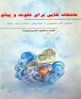 عاشقانه‌هایی برای فلوت و پیانو