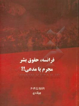 فرانسه، حقوق بشر مجرم یا مدعی؟!
