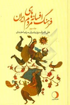 فرهنگ افسانه‌های مردم ایران