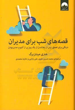 قصه‌های شب برای مدیران