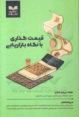 قیمت‌گذاری با نگاه بازاریابی