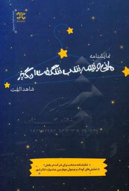 مانی و نیمه شب شگفت انگیز