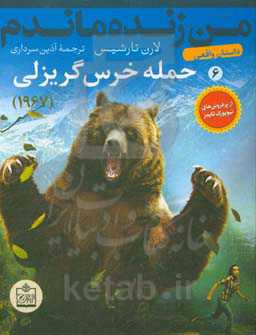 من زنده ماندم: حمله خرس گریزلی