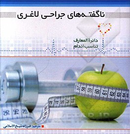 ناگفته‌های جراحی لاغری