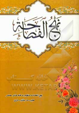 نهج‌الفصاحه