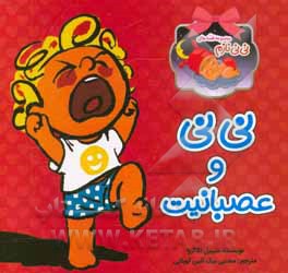 نی‌نی و عصبانیت