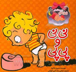 نی‌نی و پی‌پی