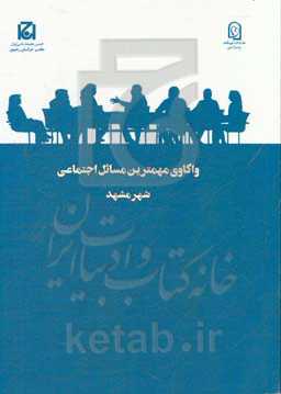 واکاوی مهمترین مسائل اجتماعی شهر مشهد