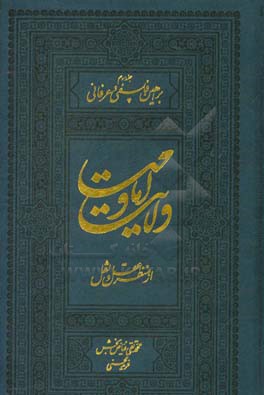 ولایت و امامت از منظر عقل و نقل: براهین فلسفی و عرفانی