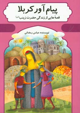 پیام‌آور کربلا: قصه‌های از زندگی حضرت زینب (س)