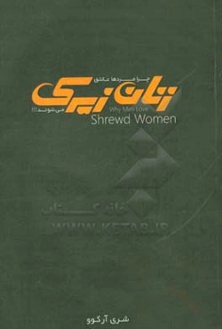 چرا مردها عاشق زنان زیرک می‌شوند؟