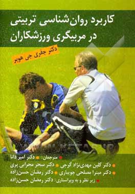 کاربرد روان‌شناسی تربیتی در مربیگری ورزشکاران