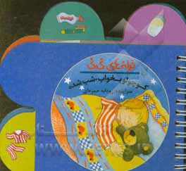 کوچولو بخواب شب شده