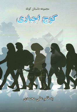 کوچ اجباری: مجموعه داستان کوتاه