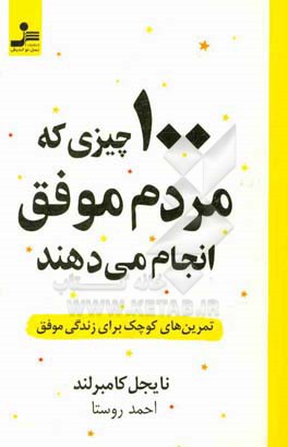 ۱۰۰ چیزی که مردم موفق انجام می‌دهند