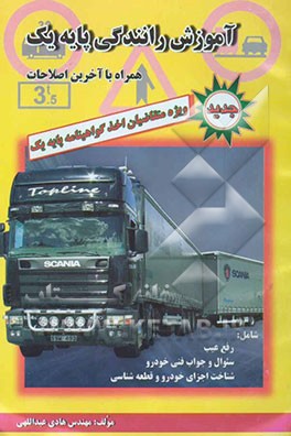 آموزش رانندگی پایه یک: ویژه متقاضیان اخذ گواهینامه