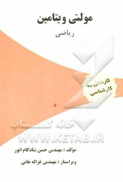 مولتی ویتامین ریاضی: ویژه آزمون‌های کاردانی به کارشناسی