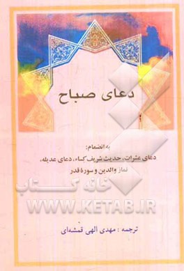 دعای صباح به انضمام: دعای عشرات، حدیث شریف کساء، دعای عدیله، نماز والدین و سوره قدر