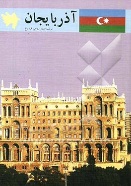 آذربایجان