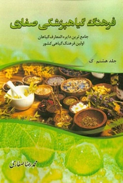 فرهنگ گیاهپزشکی صفاری: جامع‌ترین دایره‌المعارف گیاهان