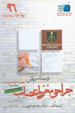 درسنامه پلاس جراحی مغز و اعصاب: ویژه آزمون ارتقاء و بورد 1396 یومنز 2011 (فصول 322 الی 342)