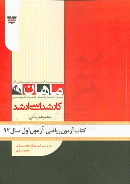 کتاب آزمون ریاضی آزمون اول سال 92: مجموعه ریاضی