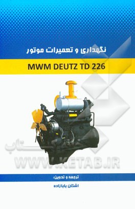 نگهداری و تعمیرات موتور DEUTZ TD226