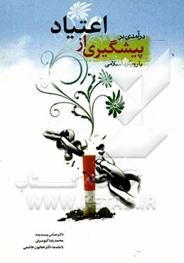درآمدی بر پیشگیری از اعتیاد با رویکرد اسلامی