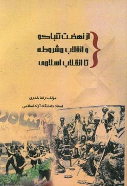 از نهضت تنباکو و انقلاب مشروطه تا انقلاب اسلامی
