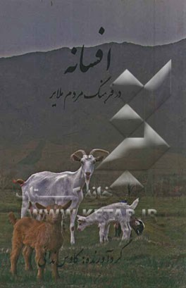 افسانه در فرهنگ ملایر