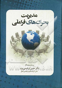 مدیریت بحران‌های فراملی
