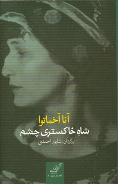 شاه خاکستری چشم