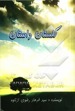 گلستان داستان