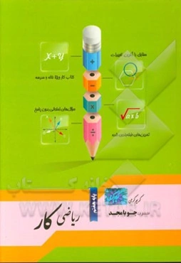 ریاضی کار پایه هفتم: مطابق با آخرین تغییرات، سوال‌های امتحانی بدون پاسخ، کتاب کار ویژه خانه و مدرسه، تمرین‌های طبقه‌بندی شده