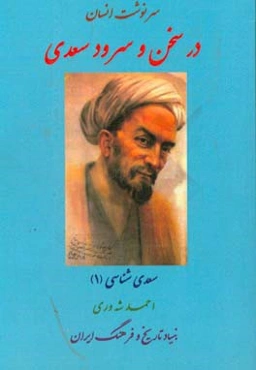 سرنوشت انسان در سخن و سرود سعدی