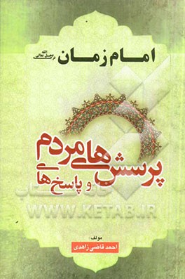 پرسش‌های مردم و پاسخ‌های امام مهدی (ع)