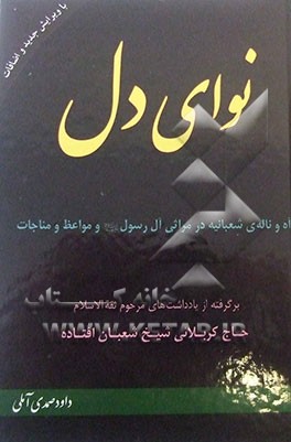 نوای دل: آه و ناله‌ی شعبانیه در مراثی آل رسول (ع) و مواعظ و مناجات برگرفته از یادداشت‌های مرحوم حجه‌الاسلام‌حاج‌کربلایی‌شخ شعبان افتاده