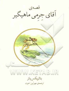 قصه‌ی آقای جرمی ماهیگیر