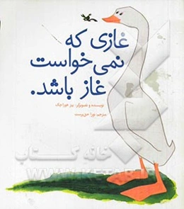 غازی که نمی‌خواست غاز باشد