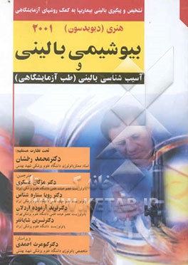 تشخیص و پیگیری بالینی به کمک روشهای آزمایشگاهی: آزمایشگاه بالینی و بیوشیمی بالینی