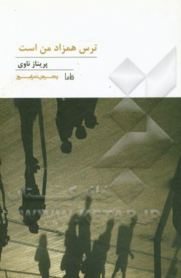 ترس همزاد من است