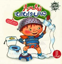 زرنگ‌تر از جیش و پی‌پی!