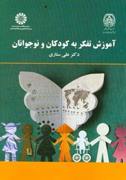 آموزش تفکر به کودکان و نوجوانان